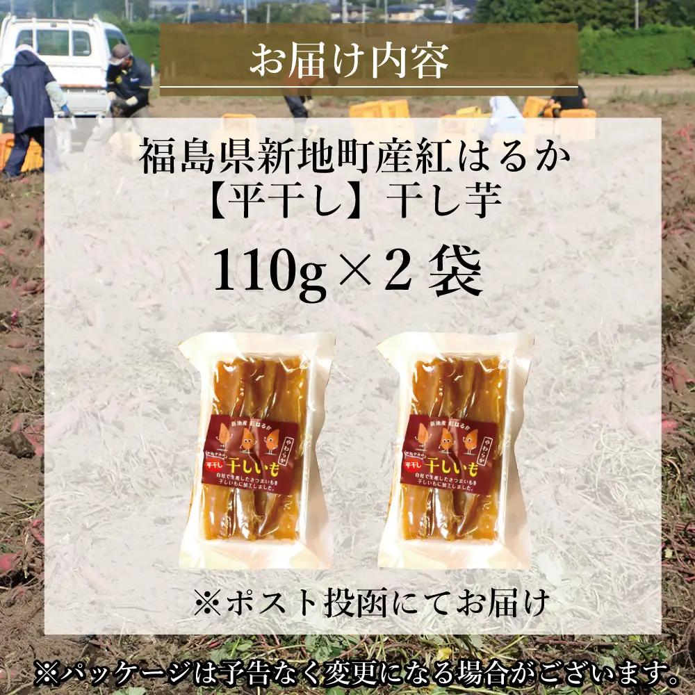 福島産 紅はるか 干し芋 (平干し110g)×2袋 計220g 無添加 ＜2027年1月順次発送＞ 新地町産