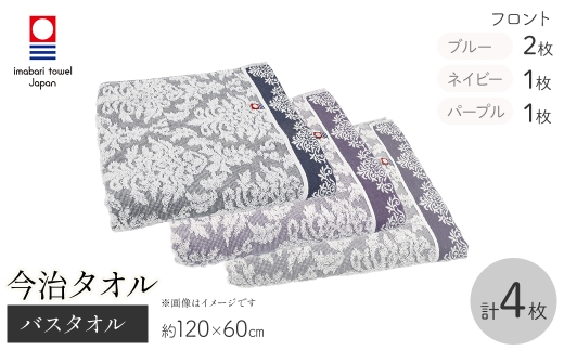 今治タオルブランド バスタオル(フロント・4枚) 【m95-43】【小杉善】