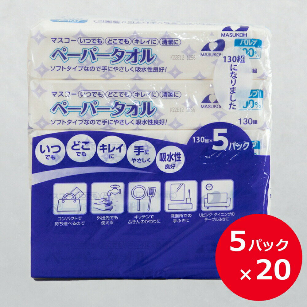 【ふるさと納税】マスコー製紙 ペーパータオル 100個 ((130組×5個)×20パック入)　送料無料 静岡県 富士宮市