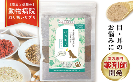 犬用和漢サプリ 「 わんぽうやく 」 和漢素材 ハッキリ 50g