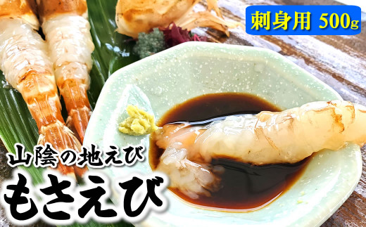 【ふるさと納税】山陰の地エビ希少な「モサエビ」お刺身用 500g以上【配送不可地域：離島】【1286545】