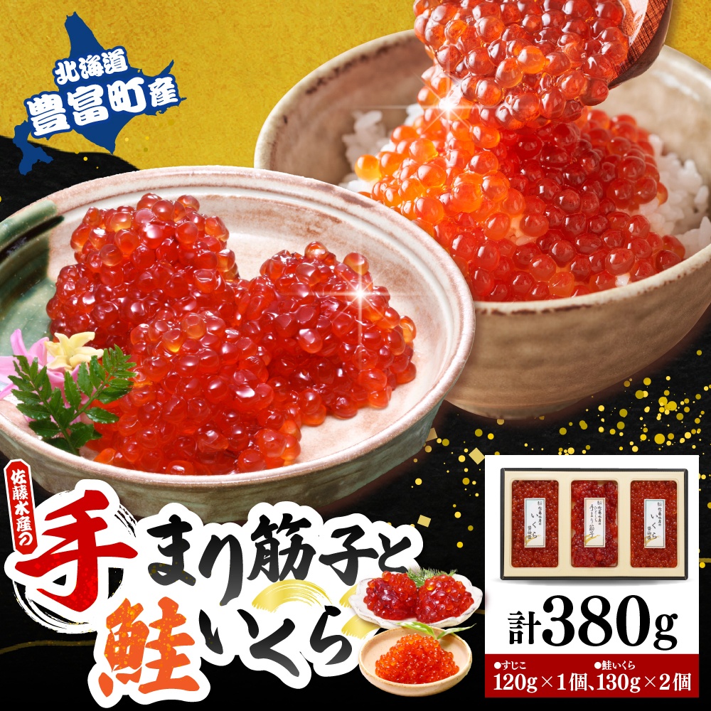 佐藤水産　【豊富産】いくら130g×2個 ＆ 手まり筋子120g×1個セット 計380g【KAT-312】 いくら130g×2個＆手まり筋子セット