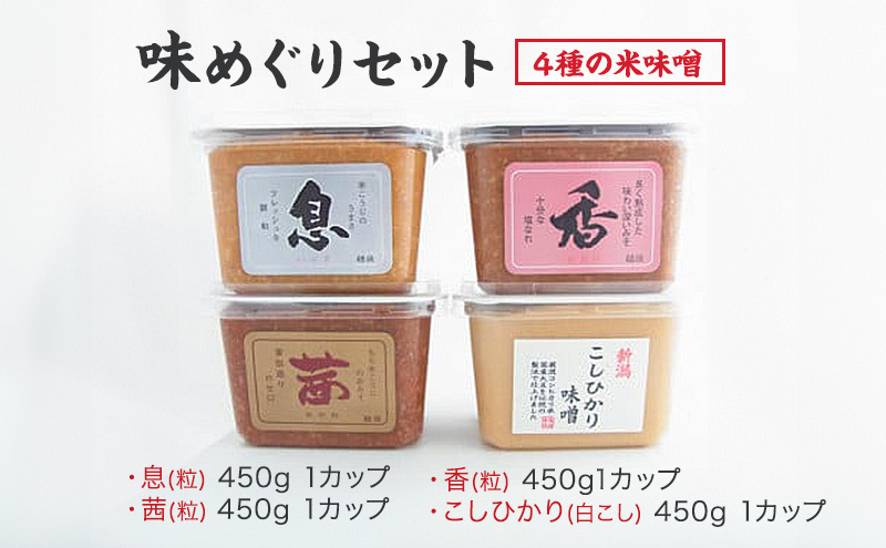 味噌 越後のみそ 味めぐり セット (各450gカップ・4種の米味