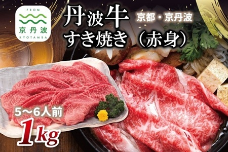 【京丹波・丹波牛】 丹波牛 すき焼き （ 赤身 ） 1kg 5～6人前 【 黒毛和牛 国産牛 すき焼き お鍋 丹波牛 赤身 わりした付き 京都 丹波 いづつ屋 】[048IZ003]