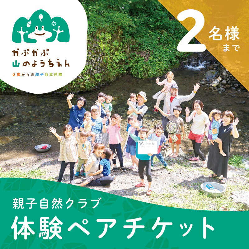 【ふるさと納税】「0歳からの親子自然体験」参加チケット (2名様まで) チケット 親子 自然 体験