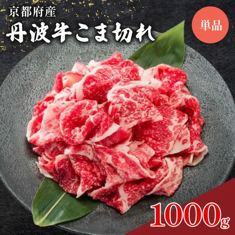 丹波牛 切り落とし1Kg(和牛肉切り落とし 牛肉切り落とし小分け 国産牛肉切り落とし 黒毛和牛牛肉切り落とし 20000円牛肉切り落とし 牛肉切り落とし)