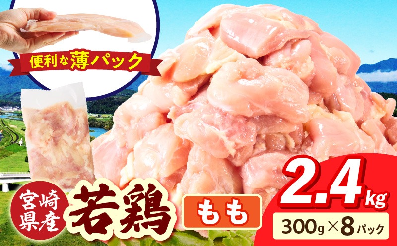 宮崎県産 若鶏切身 もも肉 2.4kg（300g×8袋） 肉 若鳥 鶏 とり 鶏肉 もも 小分け パック チキンカツ 低カロリー 宮崎県産 宮崎産 _kn060-001m-024