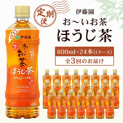 
＜毎月定期便＞おーいお茶 ほうじ茶 600ml 24本(1ケース) 伊藤園全3回【4003280】
