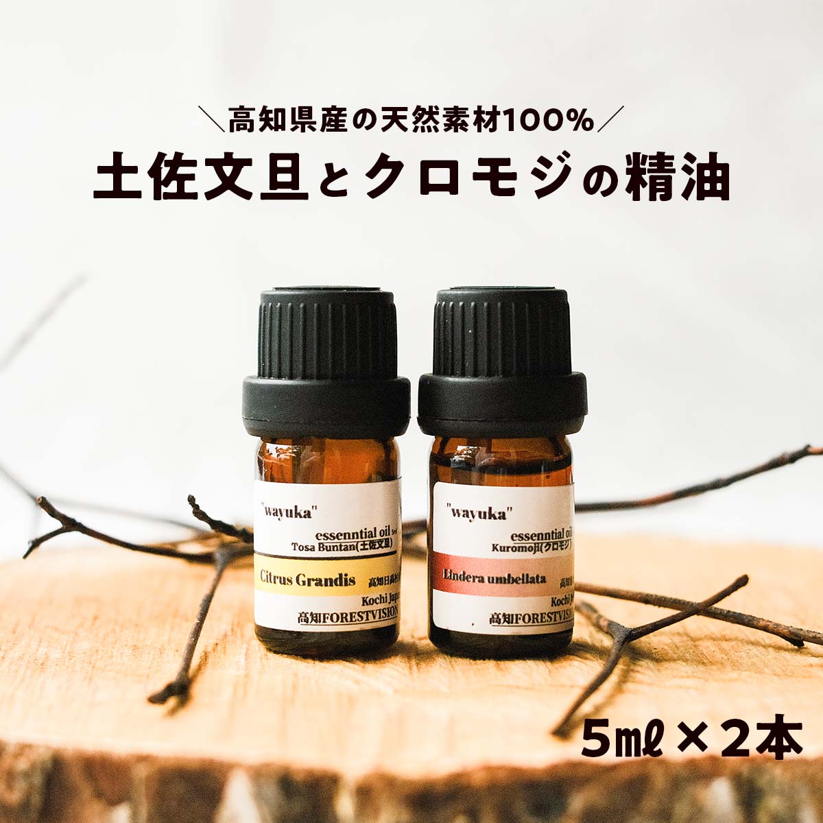 【ふるさと納税】和悠香（わゆか） 高知産 クロモジ精油＆仁淀川産 土佐文旦精油セット エッシェンシャルオイル 精油 アロマ オイル