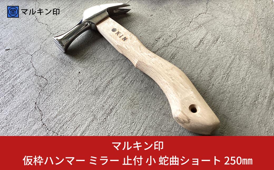 
                  仮枠ハンマー ミラー 止付 小 蛇曲ショート 250mm ハンマー シルバー 金槌 とんかち 工具 握りやすい [マルキン印] 【036S009】
                