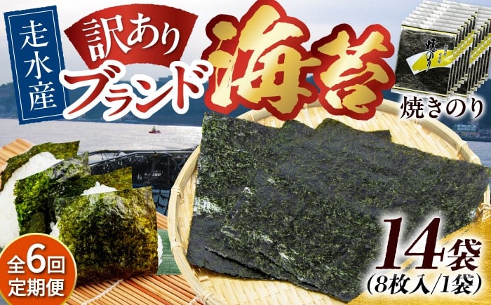 
                  【全6回定期便】【訳あり】焼海苔14袋（全形112枚）焼きのり 訳あり 海苔 のり ノリ 訳アリ 焼き海苔 走水海苔 横須賀【丸良水産】［AKAB143］
                