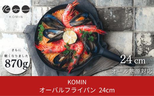 [KOMIN] オーバルフライパン 24cm  IH対応 オール熱源対応 燕三条製 鉄フライパン キッチン用品 アウトドア用品 キャンプ用品【025S001】