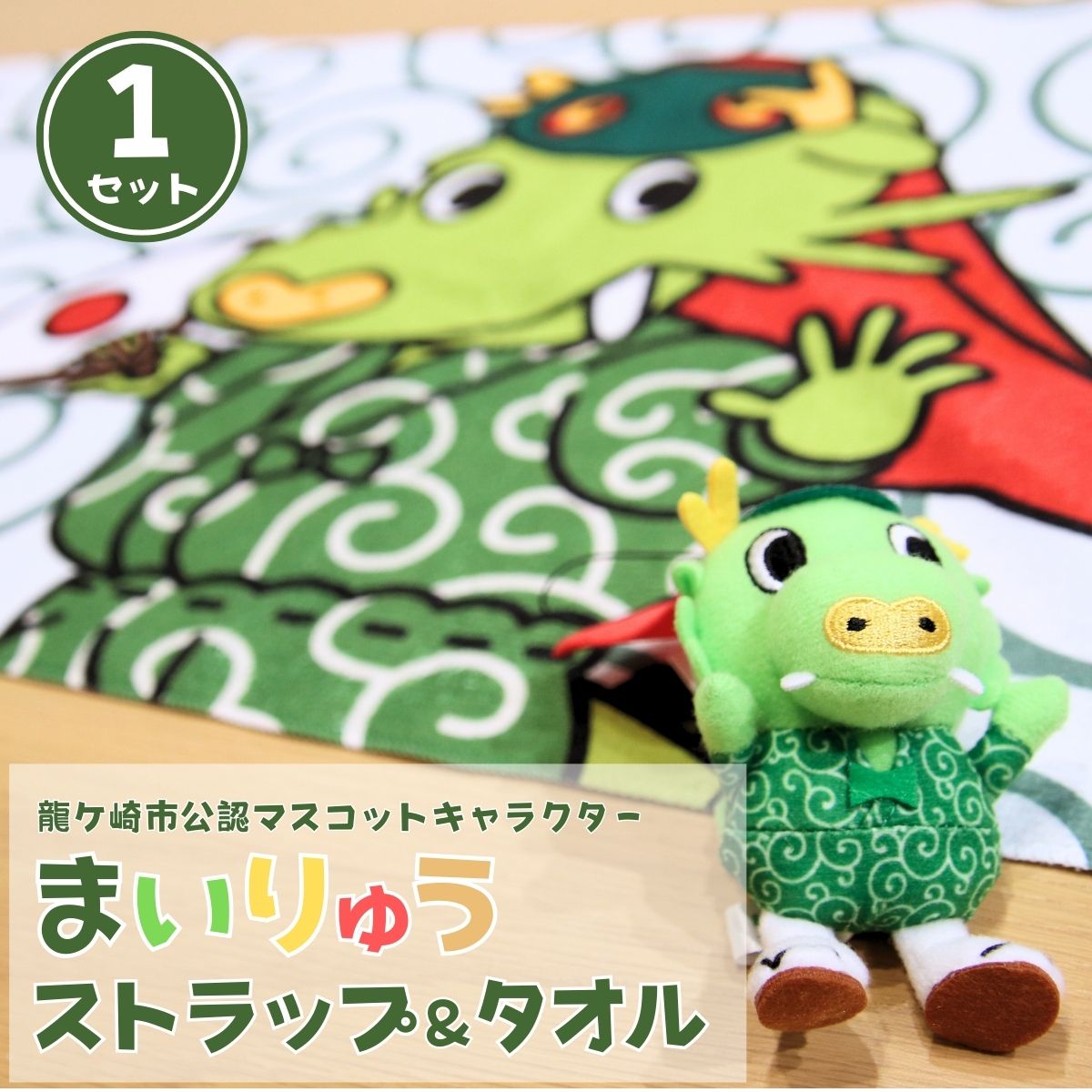 【ふるさと納税】まいりゅうストラップ＆タオルセット(1個・1枚) 龍ケ崎市公式マスコットキャラクター | 茨城県 龍ケ崎市 ゆるキャラ ゆるきゃら ぬいぐるみ タオル バスタオル ハンドタオル 吸水性 ドラマ ストラップ キャラクター かわいい ドラマ スマホ アクセサリー