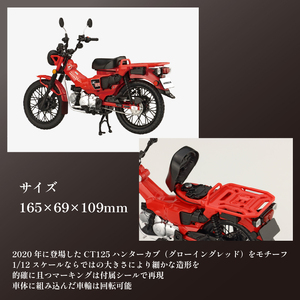 模型 プラモデル 1/12 NEXT3 ホンダ CT125 ハンターカブ グローイングレッド 1セット ホビー プラキット 玩具 バイク カブ プラキット 乗り物 造形 プラスチック 送料無料 フジミ