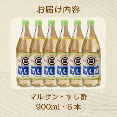 ふるさと納税 三原市 マルサンすし酢 900ml×6本[001-015] |  | 02