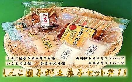 しんこ団子郷土菓子ｾｯﾄ#11(しんこ団子5本×6､両棒餅6本×2･4本×1､いこ餅5､かるかん4)_ss0500