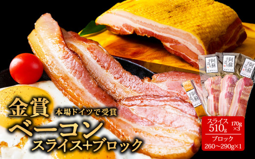 【金賞受賞】ベーコン スライス 約170g 3パック 約510g ベーコン ブロック 約260g~約280g 1本 計770g ベーコン べーこん ベーコンスライス ベーコンセット ベーコン詰め合わせ 受賞 本場ドイツ食肉コンテストsuffa ジャパンフードセレクション グランプリ受賞 ひばり工房 手造り 手作り 手づくり スモーク 燻製 小分け 小分けパック スライス済み 冷蔵 熊本県 阿蘇市