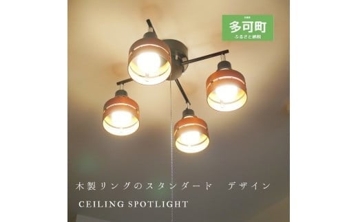 シーリングスポットライト クロス プルスイッチ 天井照明 KMC-4921 ブラウン×ブラック LED昼白色付属[882]