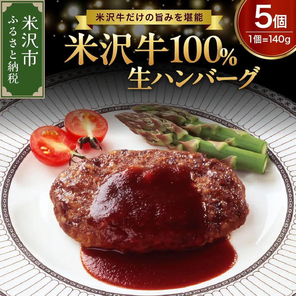 米沢牛 牛肉 100％ ハンバーグ 140g×5個 ハンバーグ