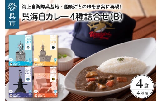 
呉海自カレー レトルトカレー 4種詰合せ（B）
