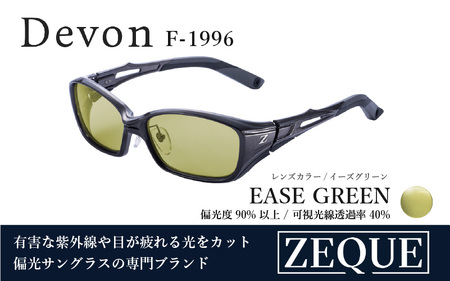 Zeque（ゼクー）偏光サングラス Devon（デヴォン）F-1996 ガンメタル / イーズグリーン - スポーツから日常まで、スタイリッシュに目を守る。