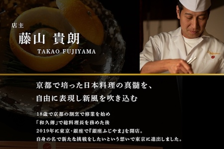 【銀座　2020一つ星日本料理】銀座ふじやま「別海町食材使用の季節のおまかせ懐石コース」食事券1名様【CC0000165】