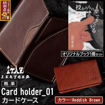 ふるさと納税 秋田県 カードケース01 Reddish Brown&amp;授かりものでできている|25_hnt-060101d