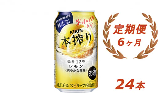 
【定期便！】キリン本搾り　レモン（350ｍｌ×24本）1ケース×6か月【お酒　チューハイ】◇
