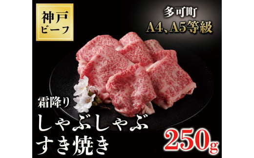 
TK049神戸牛霜降りしゃぶしゃぶすき焼き250g [1078]
