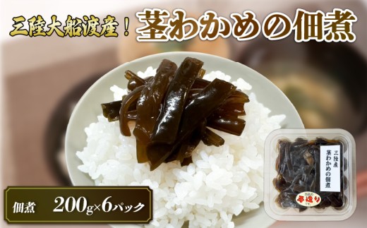 【スピード発送】 手造り 茎わかめ佃煮 200g×6パック (計1.2kg) 冷凍 小分け くきわかめ 茎わかめ わかめ つくだ煮 おかず おかず 佃煮 ワカメ テレビ TV 放送 ニュース 番組 大船渡 大船渡市 三陸 岩手県 10000円 1万円