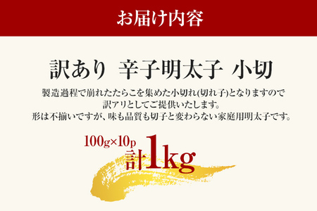 訳あり 辛子明太子 小切1kg（100g×10p） MEAT PLUS CP031