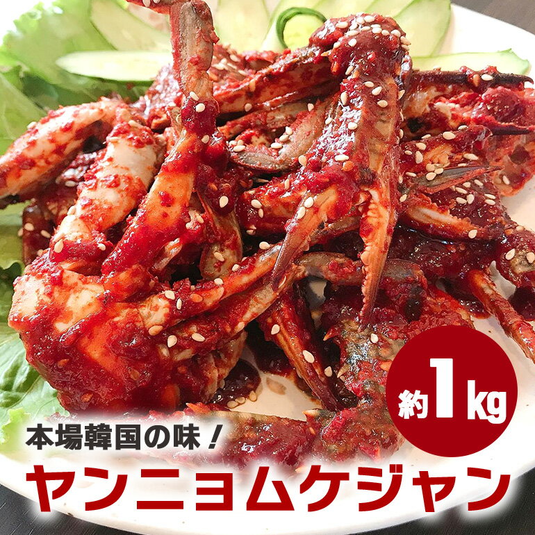 【ふるさと納税】 ヤンニョムケジャン カニキムチ 韓国料理 手作り 本場韓国の味 韓国 蟹 かに キムチ 漬物 ケジャン 冷凍 本場 韓国グルメ きむち 切り蟹 辛い ヤンニョム 味付け 鍋 スープ お鍋 韓国食材 おかず かにキムチ 笠間市 茨城県 送料無料
