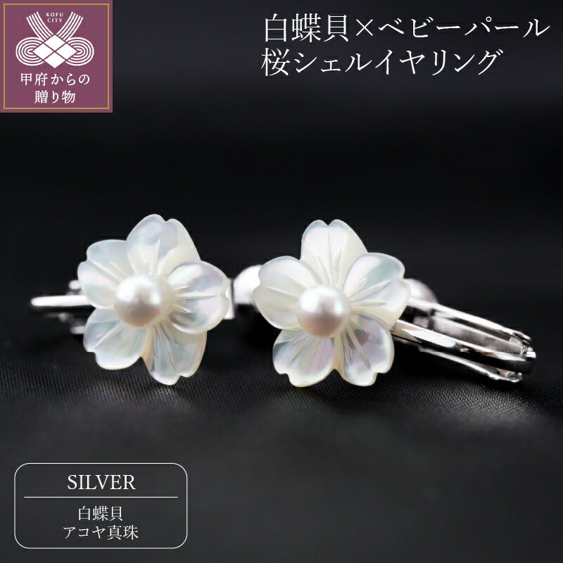 【ふるさと納税】＜ 甲府ジュエリー ＞ イヤリング パール ジュエリー アクセサリー レディース おしゃれ シェル 桜 白蝶貝 ベビーパール 真珠 シルバー ジュエリーケース付 保証書付 k118-083