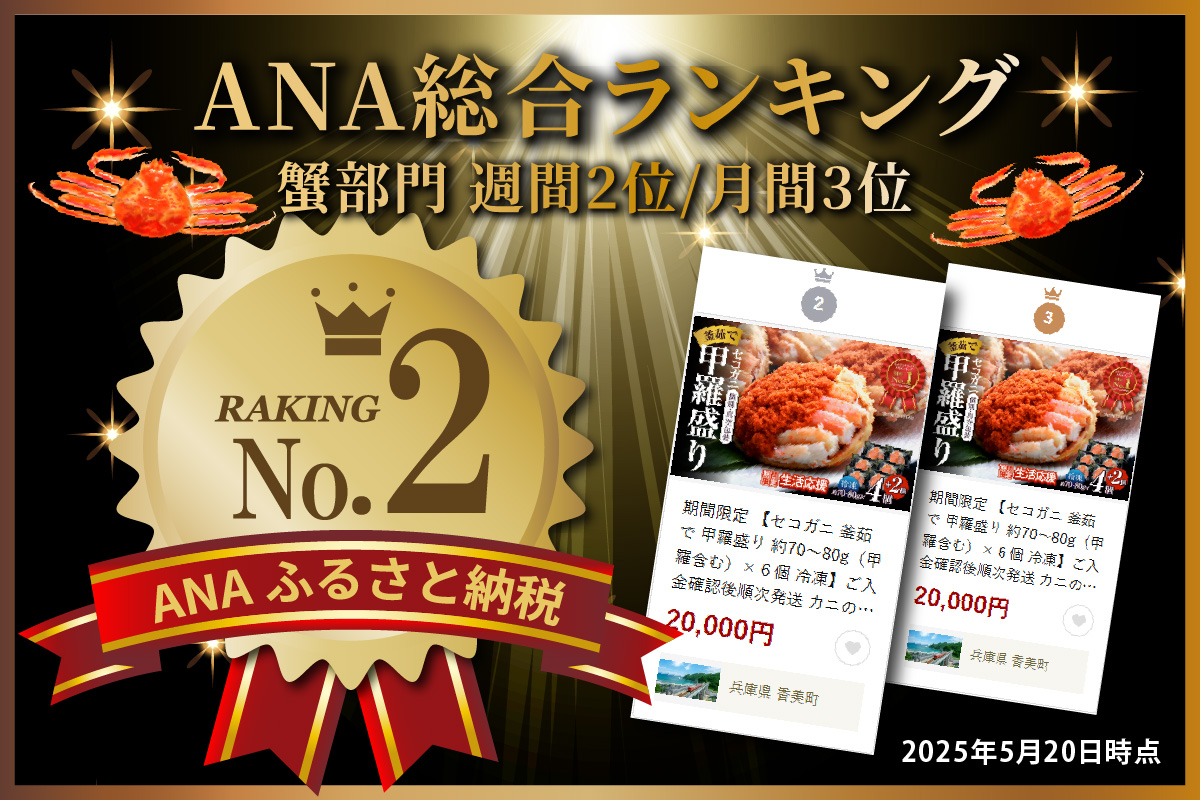 ランキング 6か月連続 週間 月間 1位 TVで紹介 セコガニ 甲羅盛り×6個 総量420g以上 冷凍 かに カニ 香美町 07-17 6個