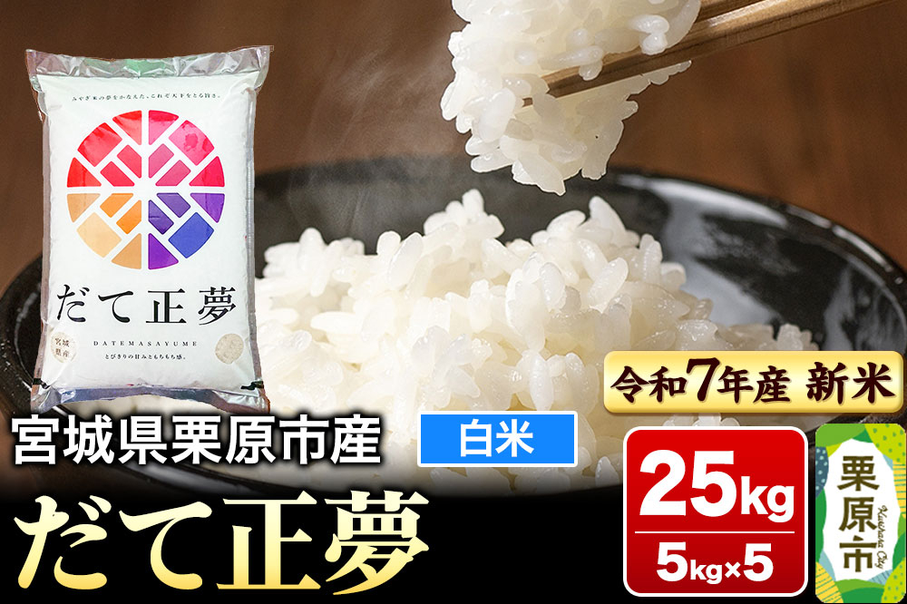 
            【新米受付】【令和7年産・白米】宮城県栗原市産 だて正夢 25kg (5kg×5袋)
          