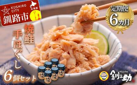6回連続お届け！ 北海道産 釧之助の焼鮭手ほぐし 【6個セット×6回】 定期便 サケ 鮭フレーク 釧路 着色料不使用 魚 魚介 海産物 ご飯のお供 F4F-8301