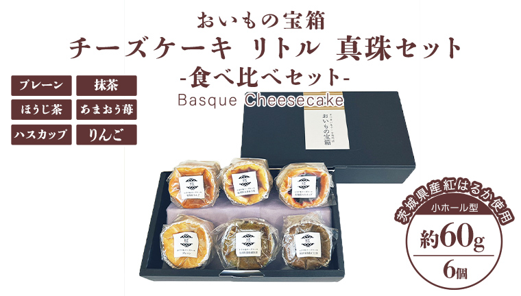 チーズケーキ リトル 真珠セット バスク チーズケーキ ケーキ お菓子 デザート スイーツ おやつ けーき