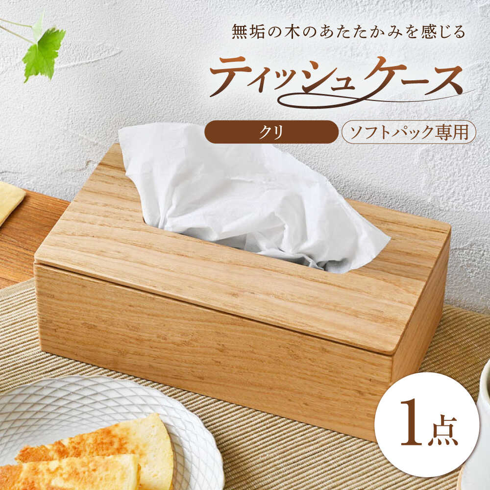 【ふるさと納税】ティッシュケース クリ(栗) ソフトパック専用 1点 / 無垢材 シンプル インテリア / 瀬戸市 / トリックフォアトリート[BBAQ004]
