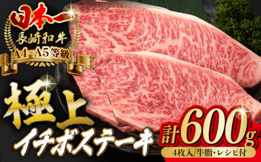 
イチボ ステーキ 600g （150g×4枚） 長崎和牛 A4～A5ランク 希少部位【野中精肉店】 [VF38] 肉 牛肉 イチボステーキ いちぼ 焼肉
