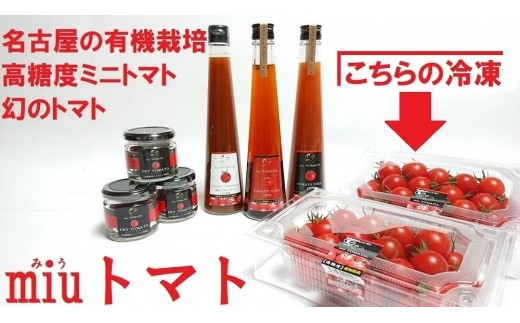 
飯田農園　幻のトマト　有機栽培高糖度miuトマト[冷凍3000g]【有機JAS】
