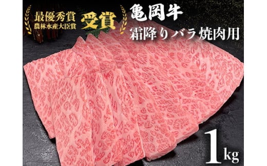 ＜亀岡牛専門店（有）木曽精肉店＞「亀岡牛特選霜降り 焼肉 用」 1kg ※冷凍（冷蔵も指定可） ☆祝！亀岡牛 2021年最優秀賞（農林水産大臣賞）受賞