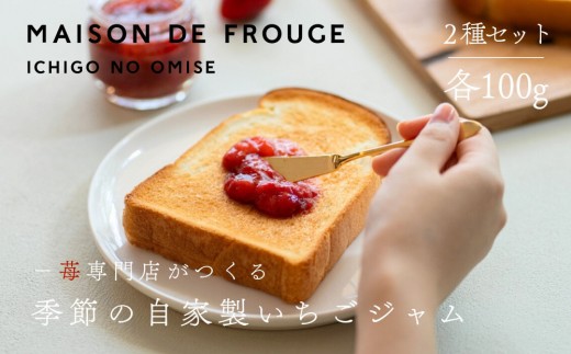 【メゾン・ド・フルージュ】季節の自家製いちごジャム 2種・各100g｜京都 苺スイーツ専門店 人気セット [ MAISON DE FROUGE 苺と砂糖のみで作られたジャム 果肉ごろごろ あまおう さちのか 紅ほっぺ 贅沢 ご褒美 グルメ おすすめ 手作りジャム ギフト プレゼント お取り寄せ 通販 送料無料 ]