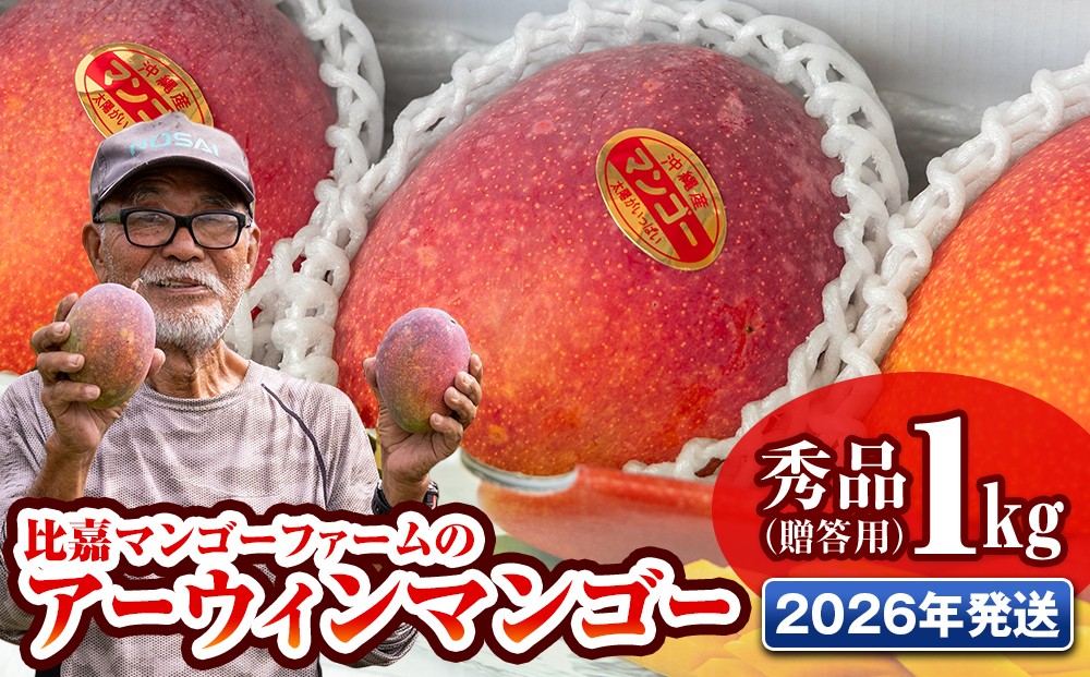 
            【2026年発送】比嘉マンゴーファームのアーウィンマンゴー　秀品（贈答用）1kg
          