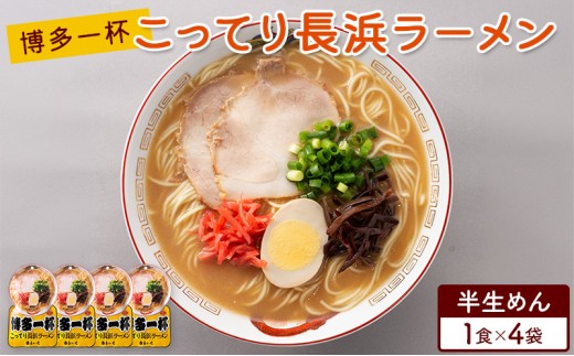ラーメン 博多一杯 こってり長浜ラーメン 1食×4袋 個包装タイプ 豚骨ラーメン