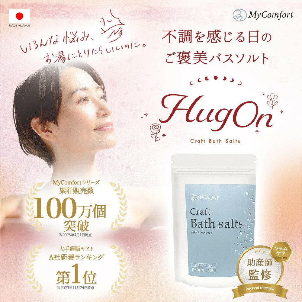 【ふるさと納税】MyComfort バスソルト エプソムソルト　500g | スキンケア 化粧品 コスメ 美容 人気 おすすめ 送料無料