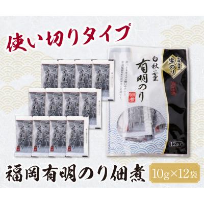 ふるさと納税 福智町 とろける食感 有明のり佃煮 食べきりサイズ 12食 |  | 01