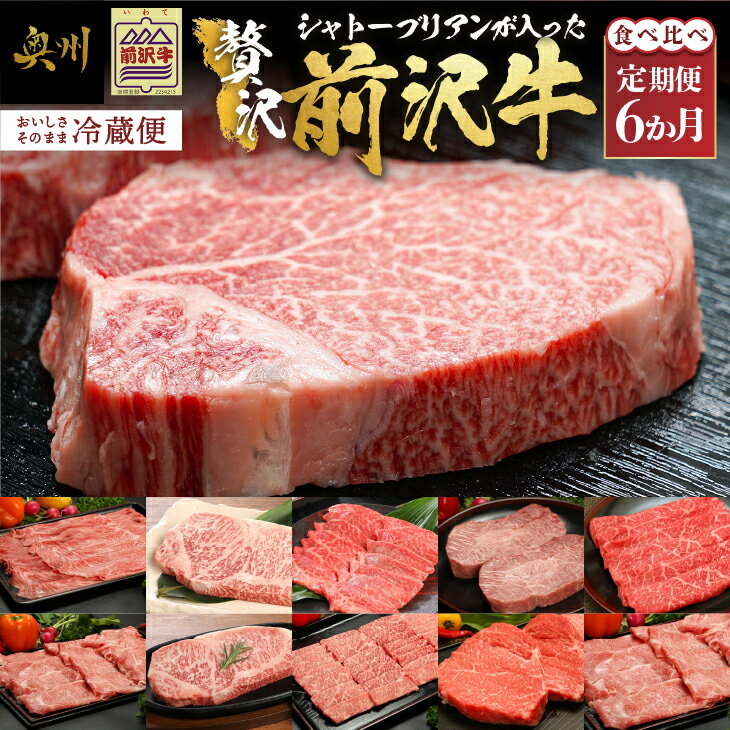 【ふるさと納税】 前沢牛 定期便 全6回 シャトーブリアンが入った贅沢食べ比べ 6カ月コース しゃぶしゃぶ サーロイン ステーキ 焼肉 希少部位 すき焼き 最高級 セット 牛肉 ブランド牛 冷蔵便 離島配送不可 [U0084]