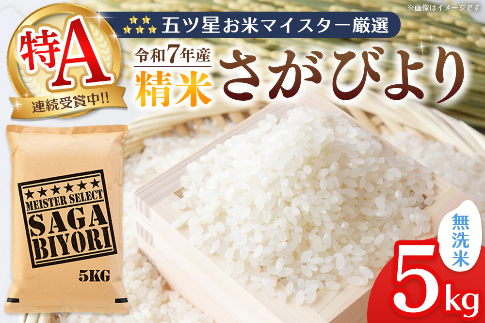 【令和7年産米】五ツ星お米マイスター厳選 さがびより 無洗米 5kg【特A米 さがびより 米 お米 ごはん ご飯 白米 無洗米 ブランド ランキング 県産米 美味しい kome okome】K103055