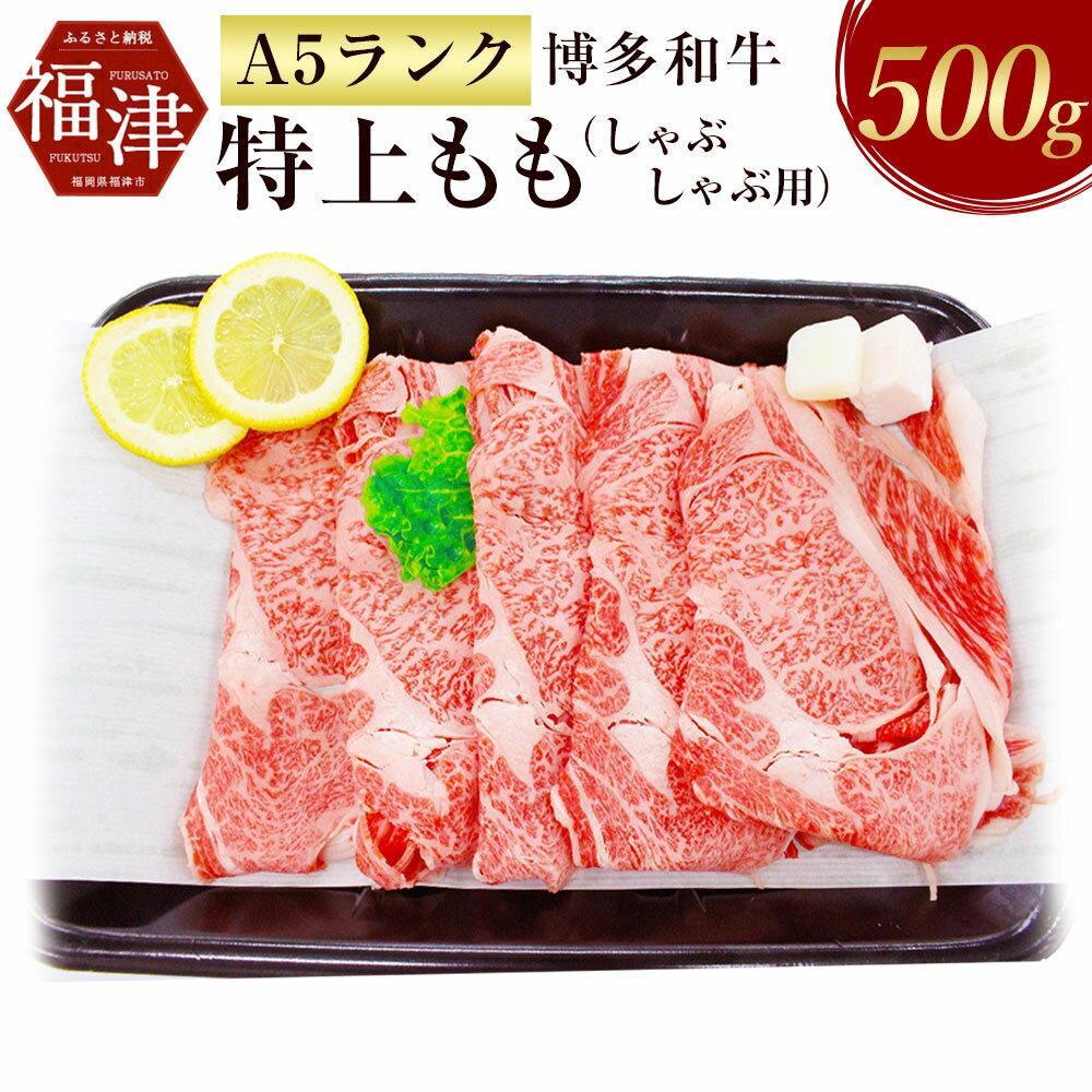 【ふるさと納税】【A5ランク】 博多和牛 特上もも（しゃぶしゃぶ用） 500g A5 和牛 牛肉 もも肉 しゃぶしゃぶ 冷凍 九州産 国産 送料無料 [F2167]