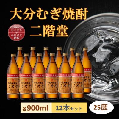 ふるさと納税 日出町 【2025年2月上旬発送】大分むぎ焼酎　二階堂25度(900ml) 12本セット